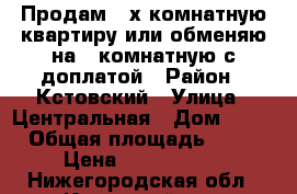 Продам 3-х комнатную квартиру или обменяю на 1-комнатную с доплатой › Район ­ Кстовский › Улица ­ Центральная › Дом ­ 37 › Общая площадь ­ 62 › Цена ­ 2 800 000 - Нижегородская обл., Кстовский р-н, Селекционной Станции п. Недвижимость » Квартиры продажа   . Нижегородская обл.